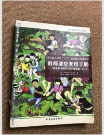 教师课堂实用手册：新老教师教学与管理策略（第2版）