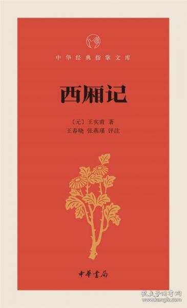 西厢记（中华经典指掌文库 全一册）