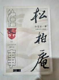 松柏庵往事  之一