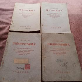 中医针炙温病妇科喉科中级讲义