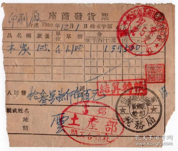 新中国印花税缴款书----1952年12月1日，松江省富锦县土产部职工合作社 "印花汇交5"木炭发货票4783-25