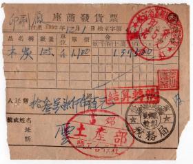 新中国印花税缴款书----1952年12月1日，松江省富锦县土产部职工合作社 