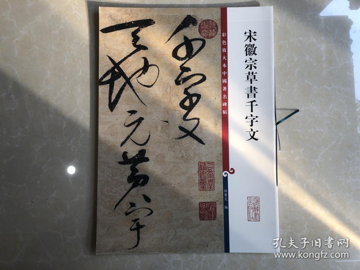 彩色放大本中国著名碑帖：宋徽宗草书千字文