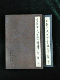 中国古代教育家语录类编（上、下册全）