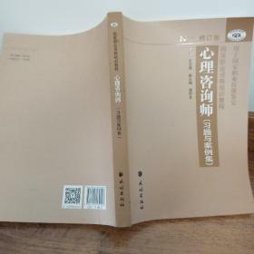 国家职业资格培训教程：心理咨询师 习题与案例集（2015修订版）