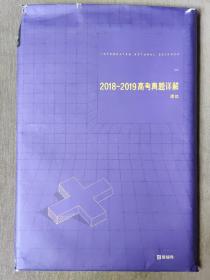 2018-2019高考真题详解 理综