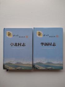 金山区村志丛书《亭北村志》《华新村志》
（两本合售）