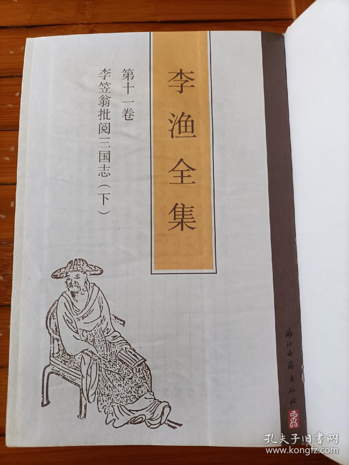 李渔全集第十一卷李笠翁批阅三国志（下）