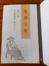 李渔全集第十一卷李笠翁批阅三国志（下）