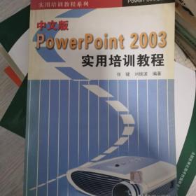 中文版PowerPoint 2003实用培训教程