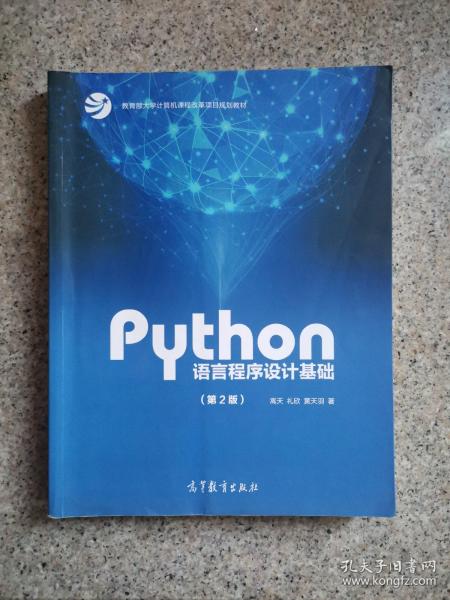 Python语言程序设计基础（第2版）/教育部大学计算机课程改革项目规划教材