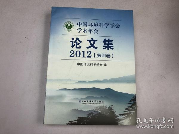 中国环境科学学会学术年会论文集（2012） 第四卷