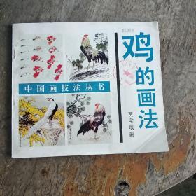 鸡的画法