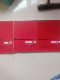 夜袭阳明堡+百团大战十黄崖洞保卫战3本合售