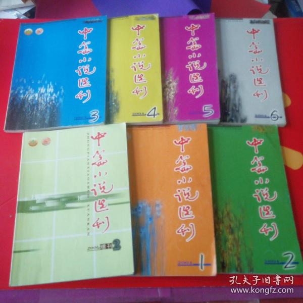 中篇小说选刊 2004年1-6期、增刊2004年2期共7本合售