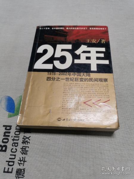 25年：1978～2002年中国大陆四分之世纪巨变的民间观察