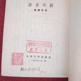 唐因葵签-繁体竖版【1957年1版1印】-【25号】