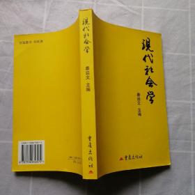 现代社会学（一版一印）正版现货