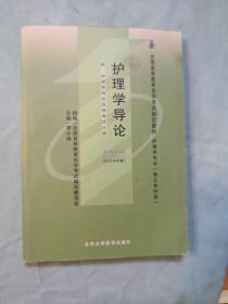 自考教材 护理学导论（2009年版）自学考试教材