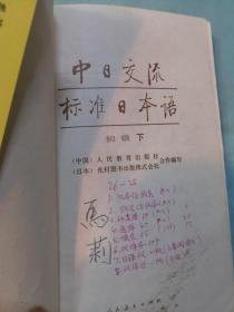 中日交流标准日本语（初级 下）