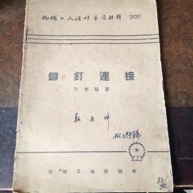 铆钉连接