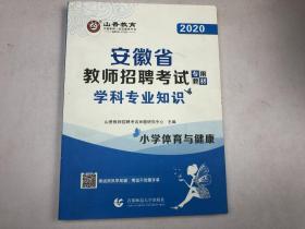 安徽省教师招聘考试专用教材学科专业知识