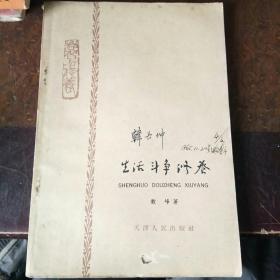 生活斗争修养