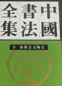 中国书法全集 第9卷 秦汉金文陶文