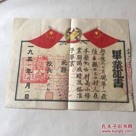 1951河北省蠡县鲍墟高级小学校毕业证 设计精美