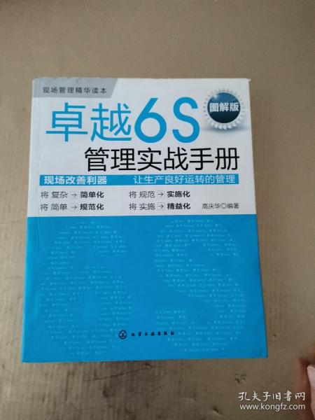 卓越6S管理实战手册（图解版）