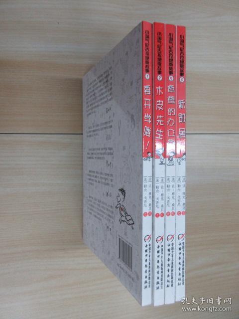 小淘气尼古拉绝版故事《1要开学喽!》《2木皮先生》《3新邻居》《4爸爸的办公室》 共4本 合售