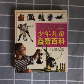 少年儿童益智百科（彩图版） 北京少年儿童出版社
