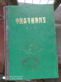 中国高等植物图鉴 第一册 第二册  两本合售