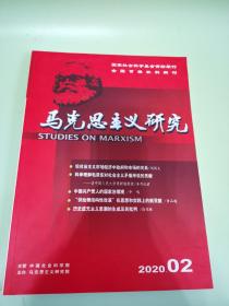 马克思主义研究2020年第2期