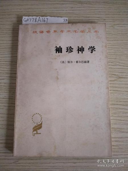 袖珍神学:汉译世界学术名著丛书