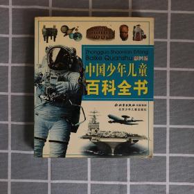 中国少年儿童百科全书（彩图版） 北京少年儿童出版社
