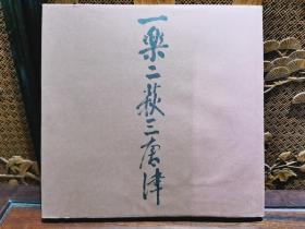 【现货包邮】
《 一樂二萩三唐津记念写真集 》165组陶瓷作品展