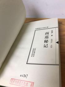 南巡秘纪