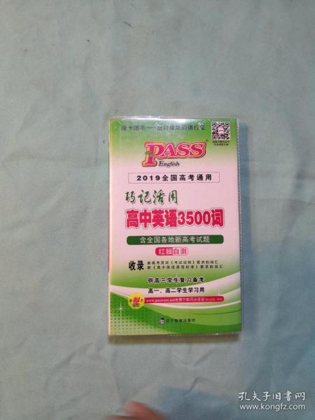 巧记活用高中英语3500词（供高3学生复习备考高1、高2学生学习用）（2014全国高考通用）