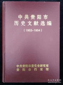 中共贵阳市历史文献选编（1953-1954）