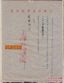 1954年，上海水产学院春季体育大会，田赛裁判长董慰民聘书