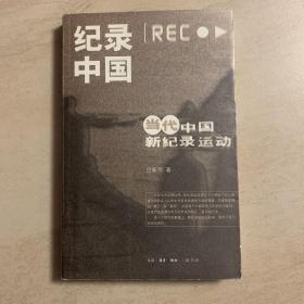 纪录中国：当代中国新纪录运动