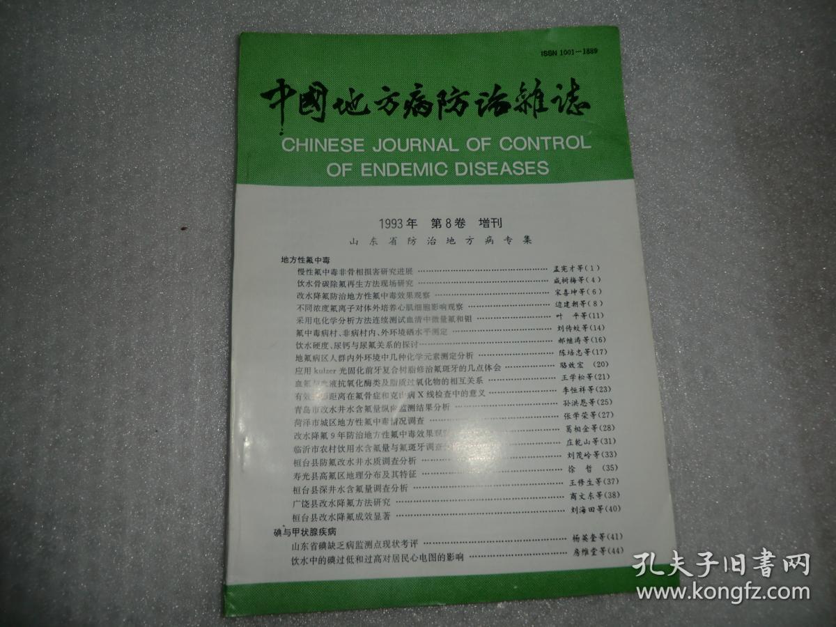 中国地方病防治杂志1993年第8卷 增刊  AE5899-15