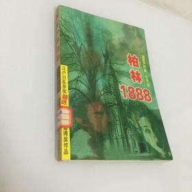 柏林1888 江户川乱步奖精选