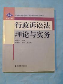 银领工程·高等职业教育技能型紧缺人才培养培训工程系列教材：行政诉讼法理论与实务