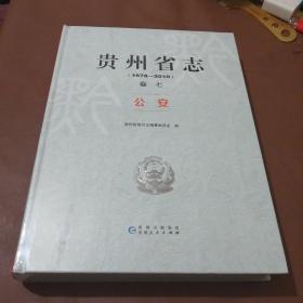 贵州省志（1978-2010）卷七公安