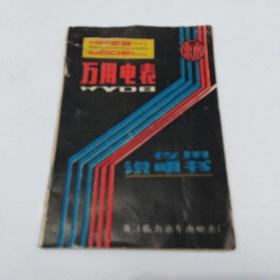 MF28一一1万用电表使用说明书