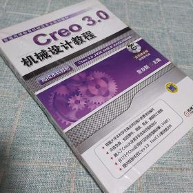 Creo 3.0机械设计教程（高校本科教材）(普通高等教育机械类专业规划教材)