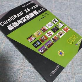 CorelDRAW X6中文版基础与实例教程(第2版,电脑艺术设计系列教材)