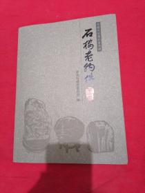 石楼老物件：石头类 石楼文史资料第四辑